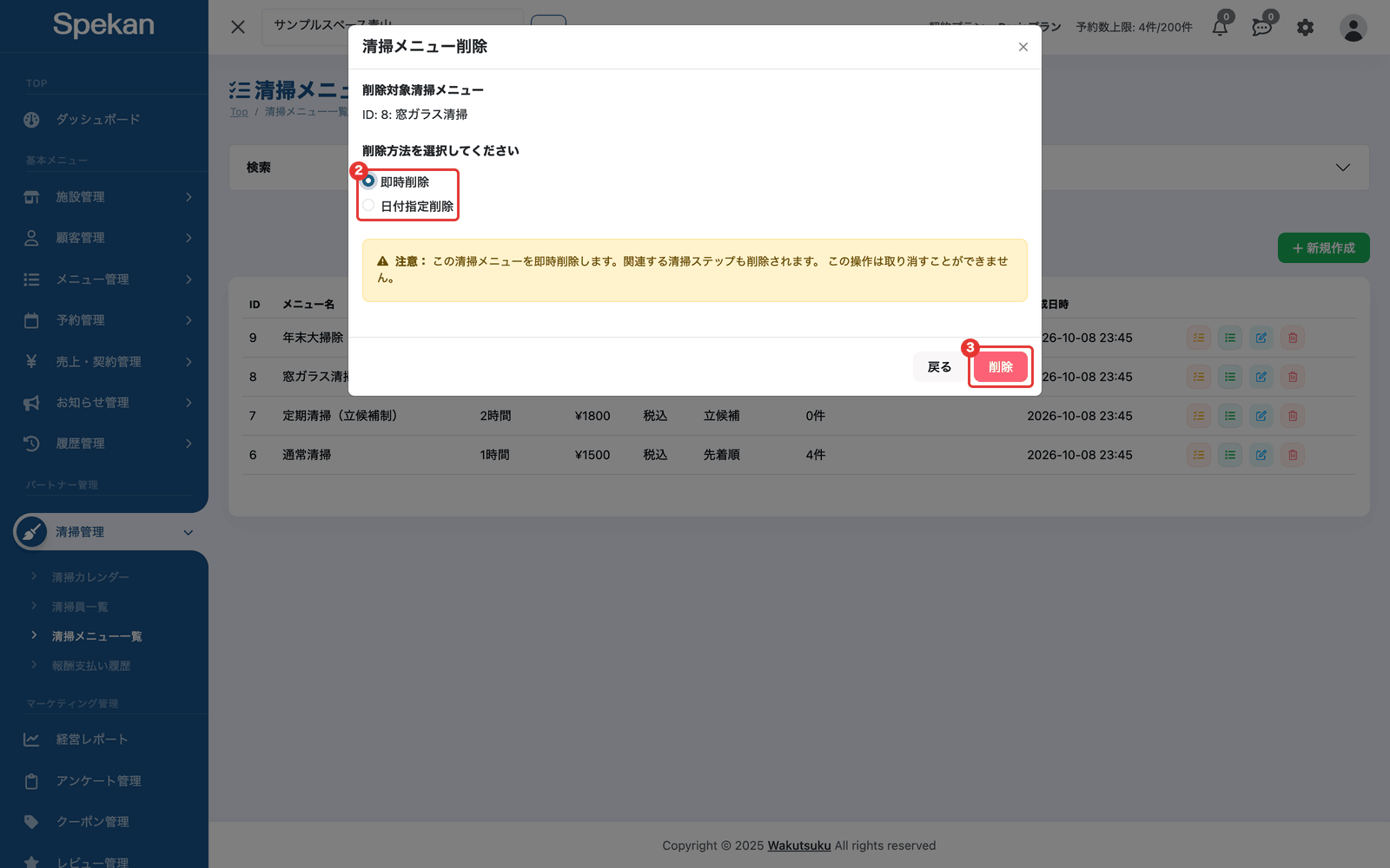 「清掃メニュー削除」の画面(「即時削除」「日付指定削除」の選択と「削除」ボタン)