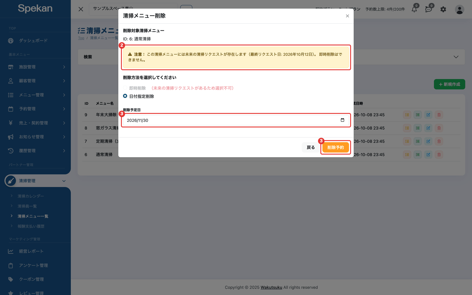 未来の清掃リクエストがあるメニューの「清掃メニュー削除」の画面(注意の表示、「削除予定日」と「削除予約」ボタン)