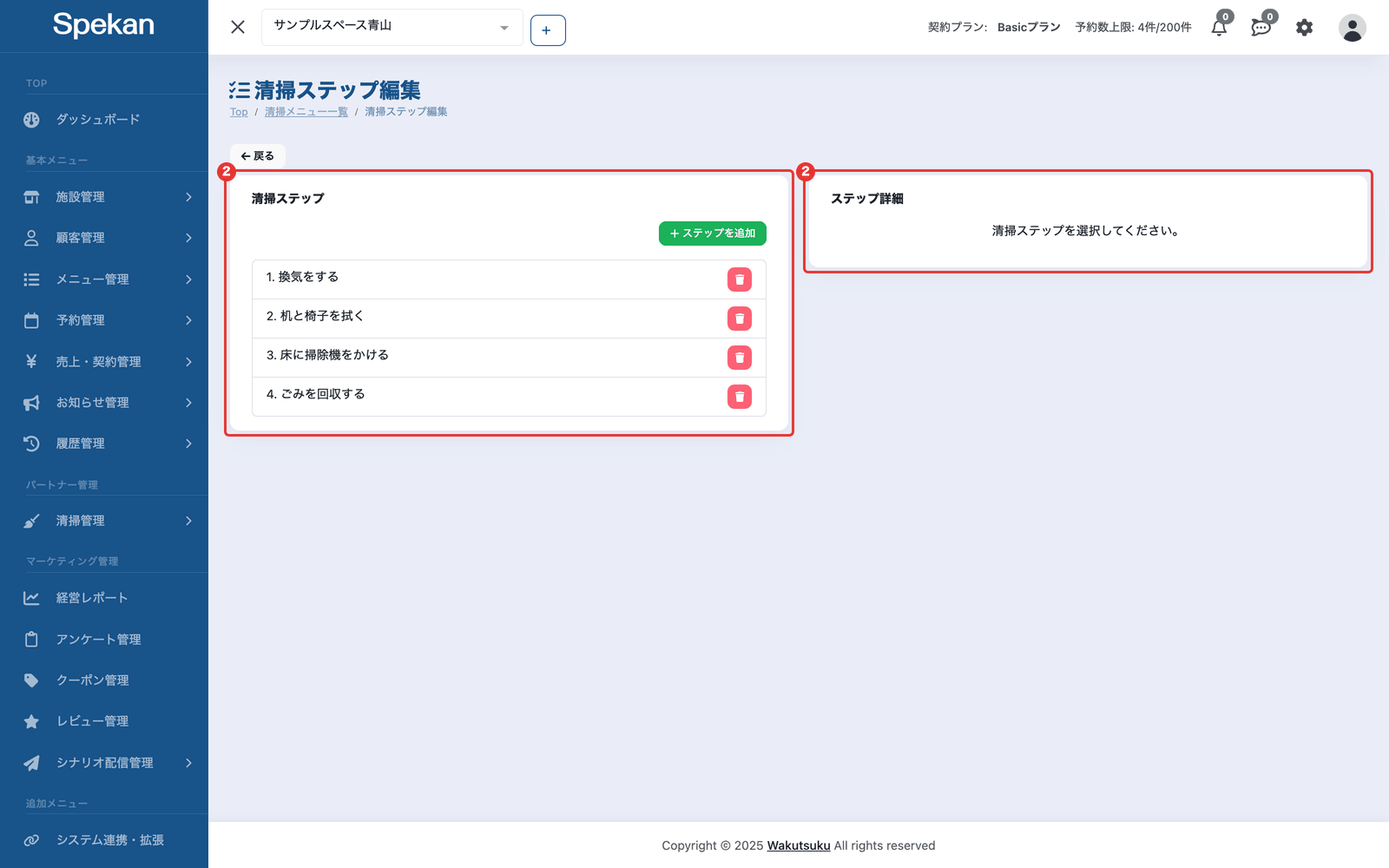 「清掃ステップ編集」の画面(左に「清掃ステップ」の一覧、右に「ステップ詳細」)