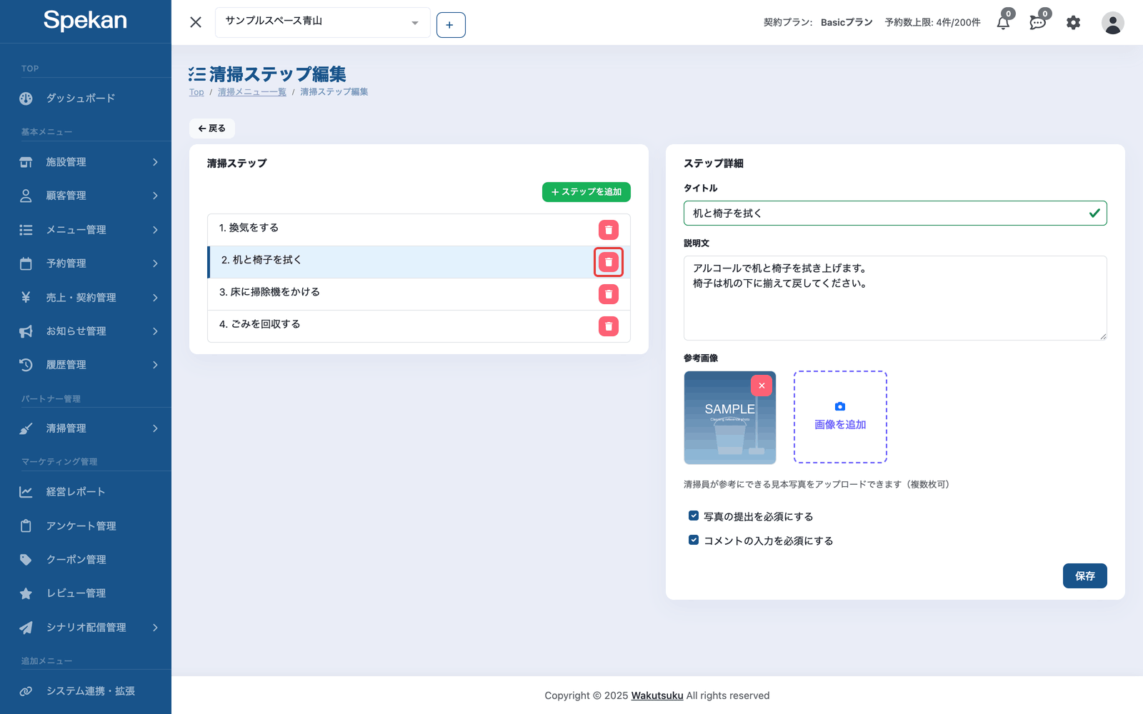 「清掃ステップ」の一覧(ステップの右端の削除アイコン)