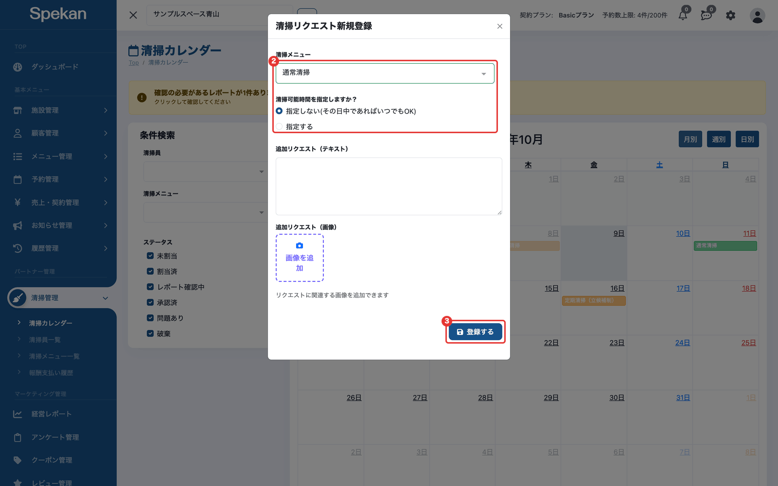 「清掃リクエスト新規登録」の画面(清掃メニューと清掃可能時間の選択、「登録する」ボタン)