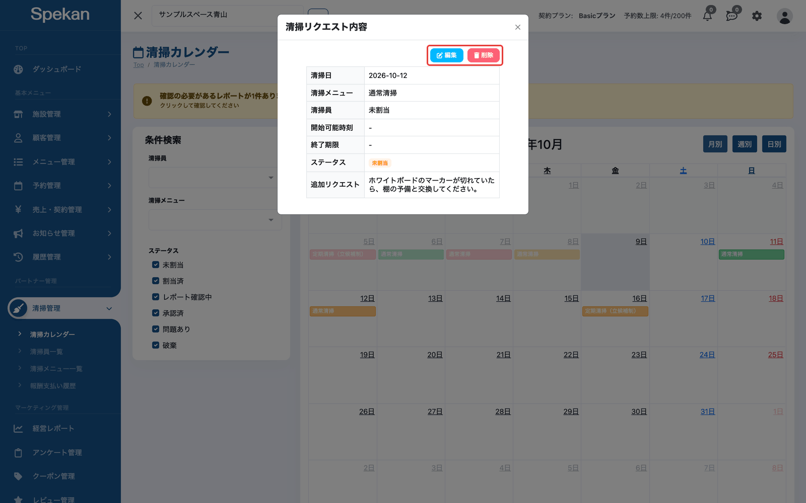 清掃カレンダーの予定をクリックして開く「清掃リクエスト内容」の画面(未割当。右上に「編集」「削除」ボタン)