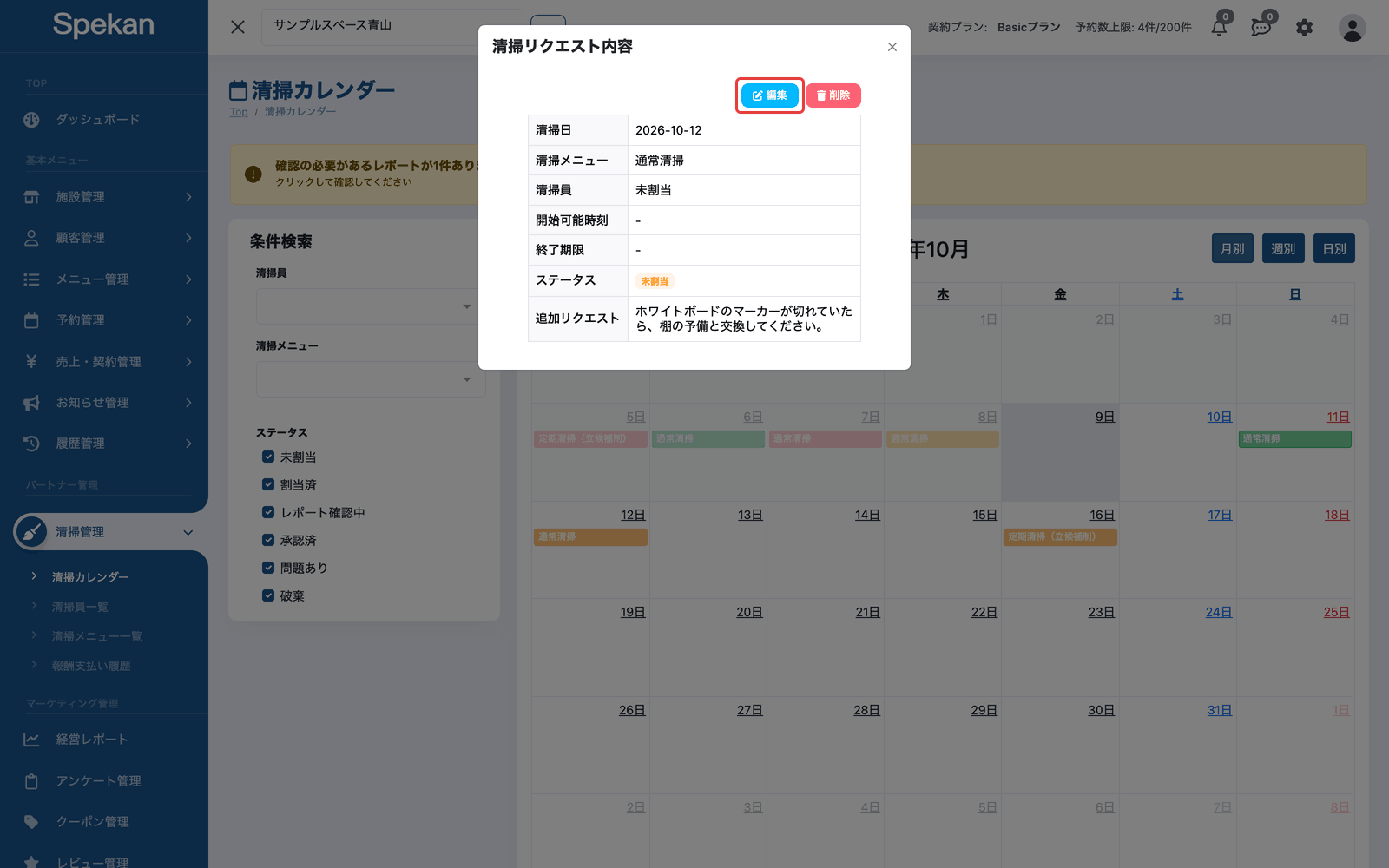 「清掃リクエスト内容」の画面(「編集」ボタン)