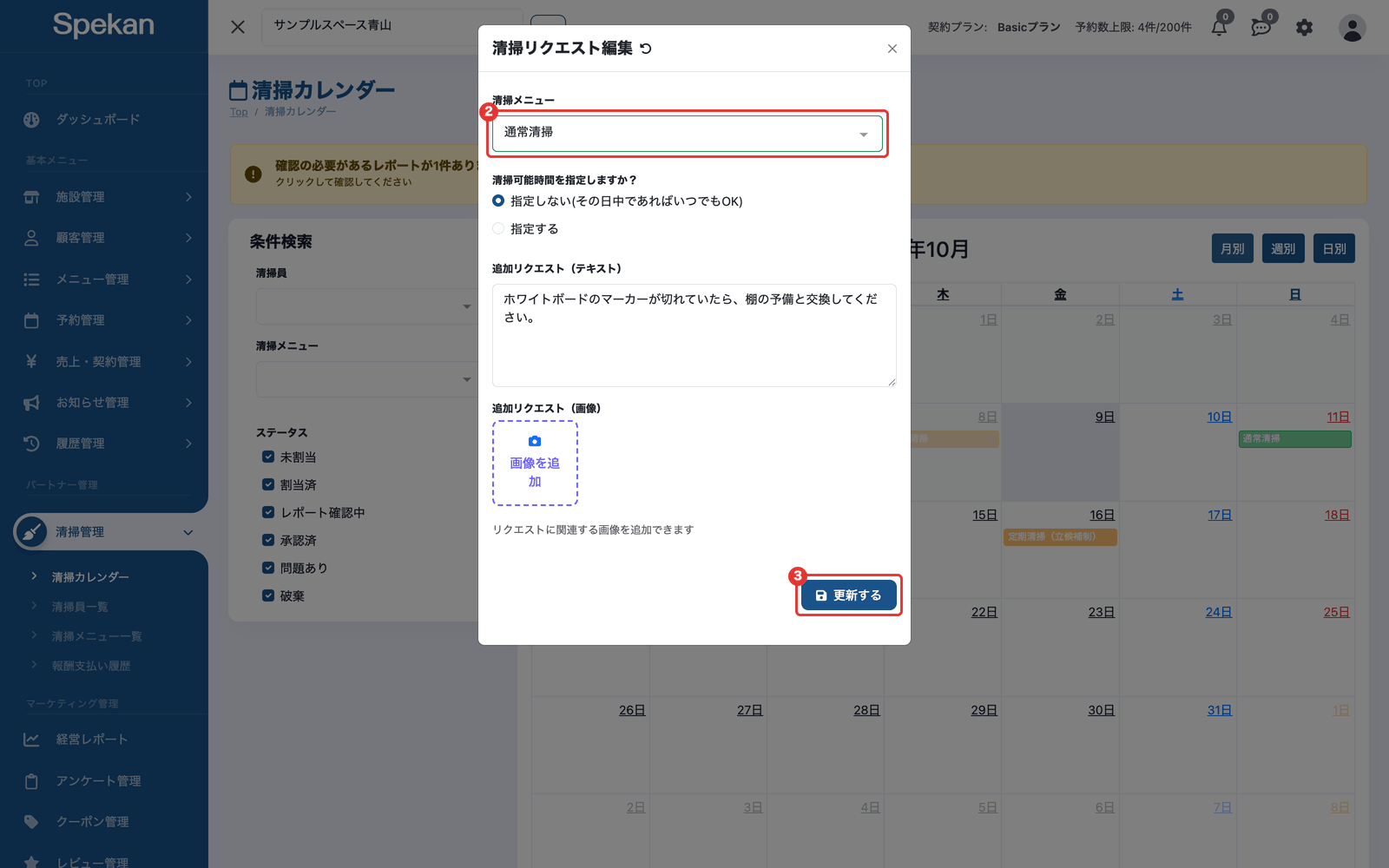 「清掃リクエスト編集」の画面(清掃メニューの欄と「更新する」ボタン)