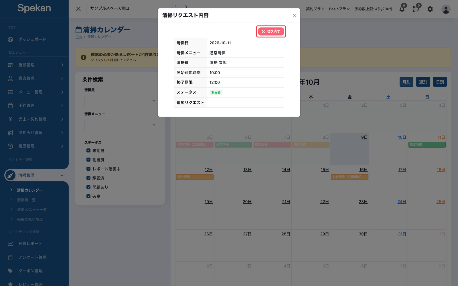 「割当済」の清掃リクエスト内容の画面(「取り消す」ボタン)