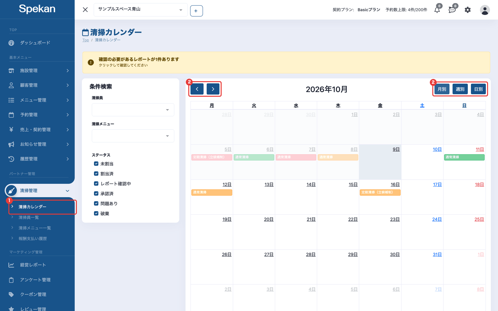 「清掃カレンダー」の画面(左に「条件検索」、右に月のカレンダー。左上の矢印と右上の「月別」「週別」「日別」)