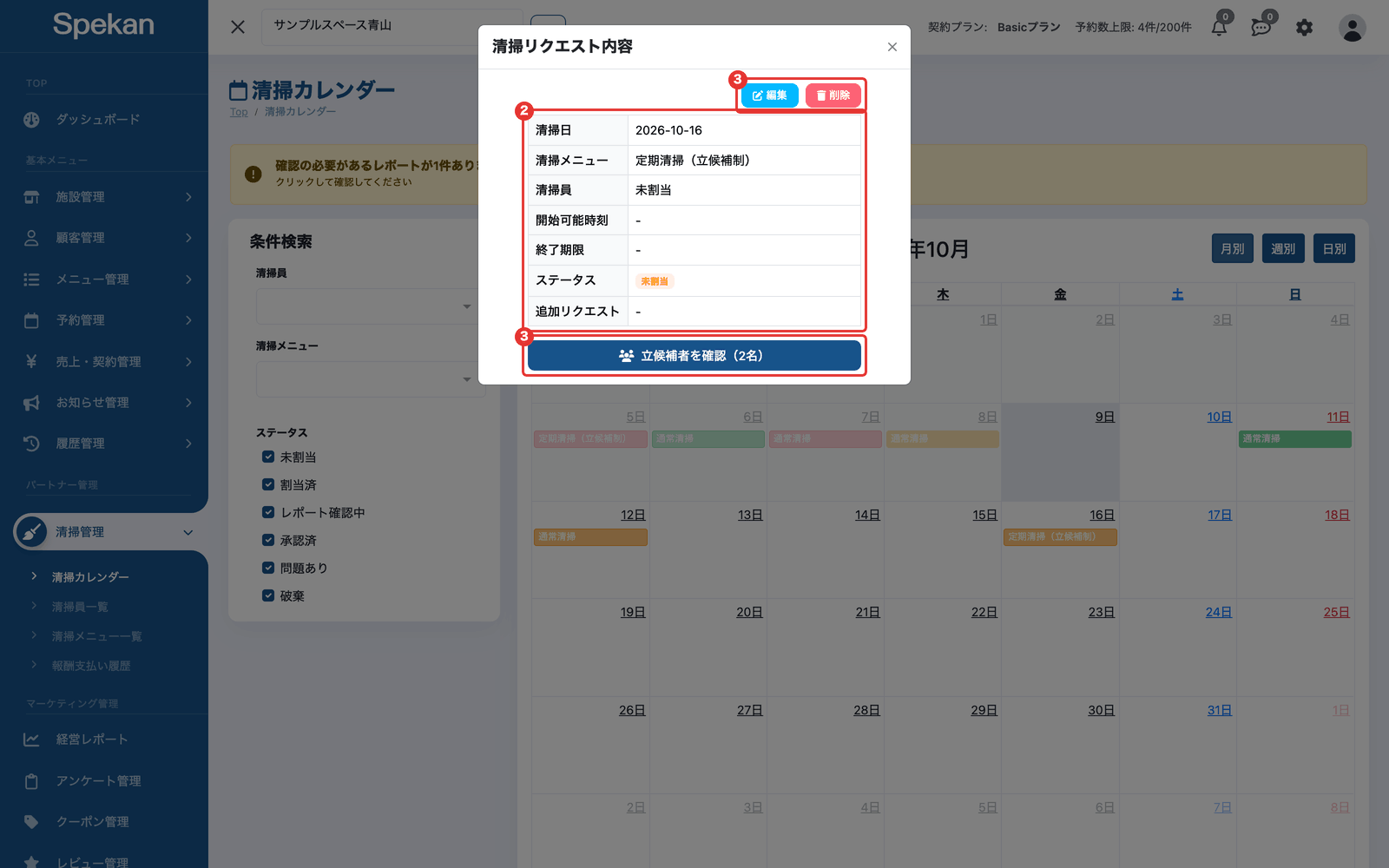 「清掃リクエスト内容」の画面(清掃日からステータスまでの項目、「編集」「削除」と「立候補者を確認(2名)」ボタン)