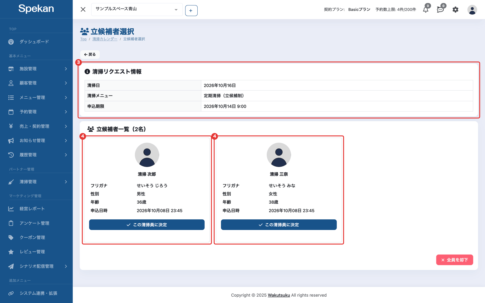 「立候補者選択」の画面(上に「清掃リクエスト情報」、下に立候補者のカード)