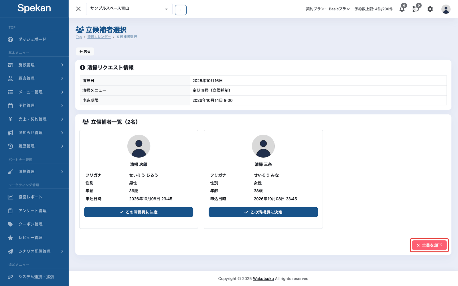 「立候補者選択」の画面(立候補者一覧の下の「全員を却下」ボタン)