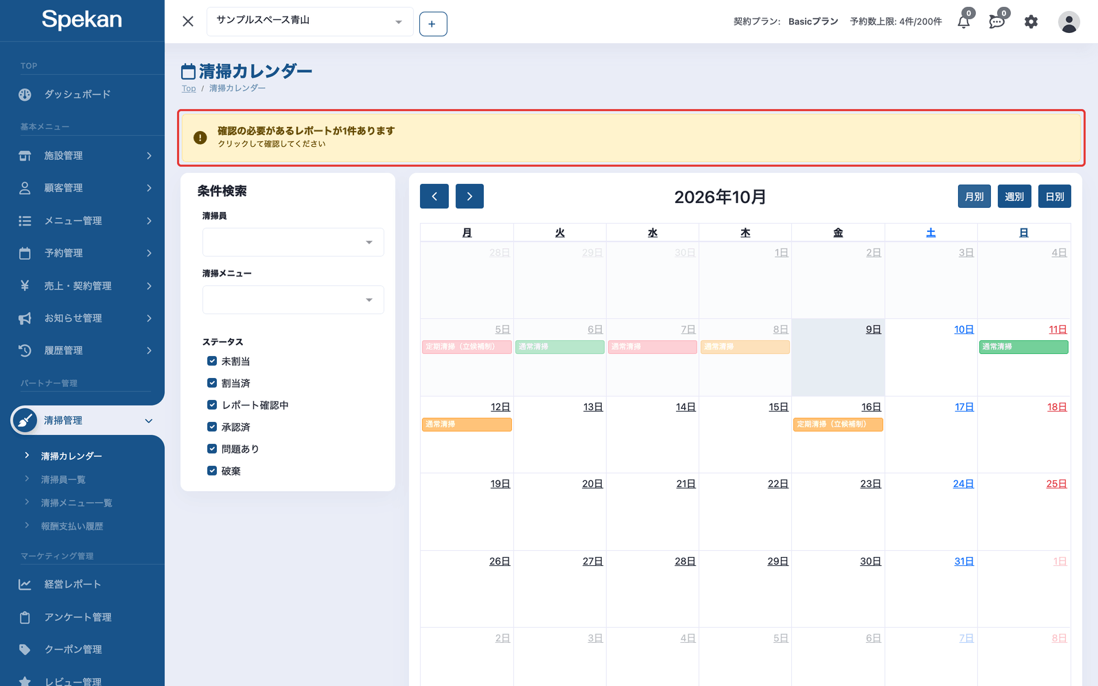 「清掃カレンダー」の画面(カレンダーの上の「確認の必要があるレポートが1件あります」)