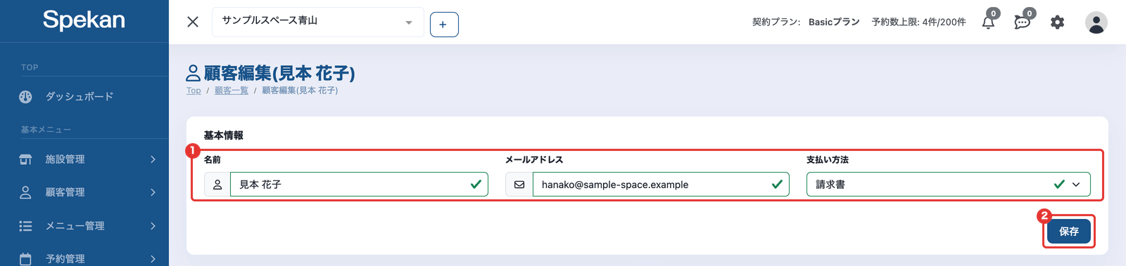 「顧客編集」の画面の「基本情報」のカード。①「名前」「メールアドレス」「支払い方法」の欄と、②「保存」ボタン