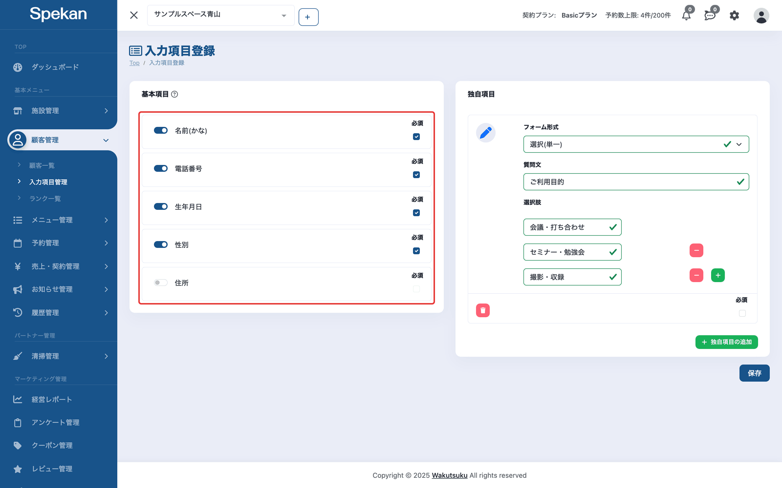 「入力項目登録」の画面。左の「基本項目」のカードにある、項目ごとのスイッチと「必須」のチェックを赤枠で示している。右は「独自項目」のカード