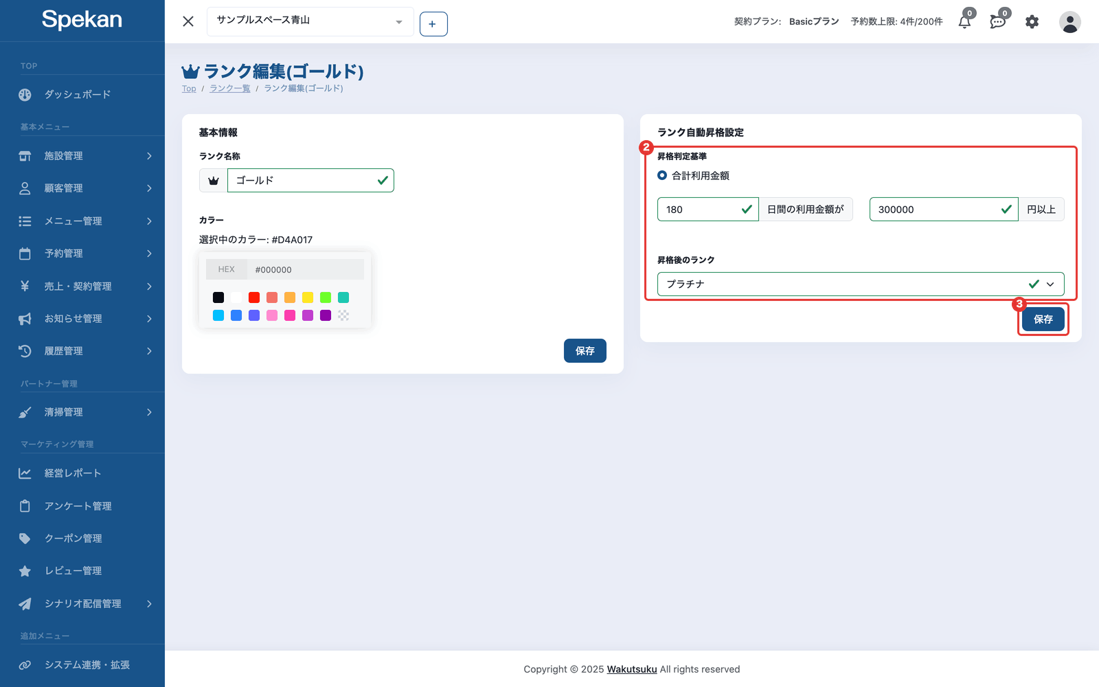 「ランク編集(ゴールド)」の画面。②右側の「ランク自動昇格設定」に入力した昇格判定基準・期間と金額・昇格後のランクと、③「保存」ボタン