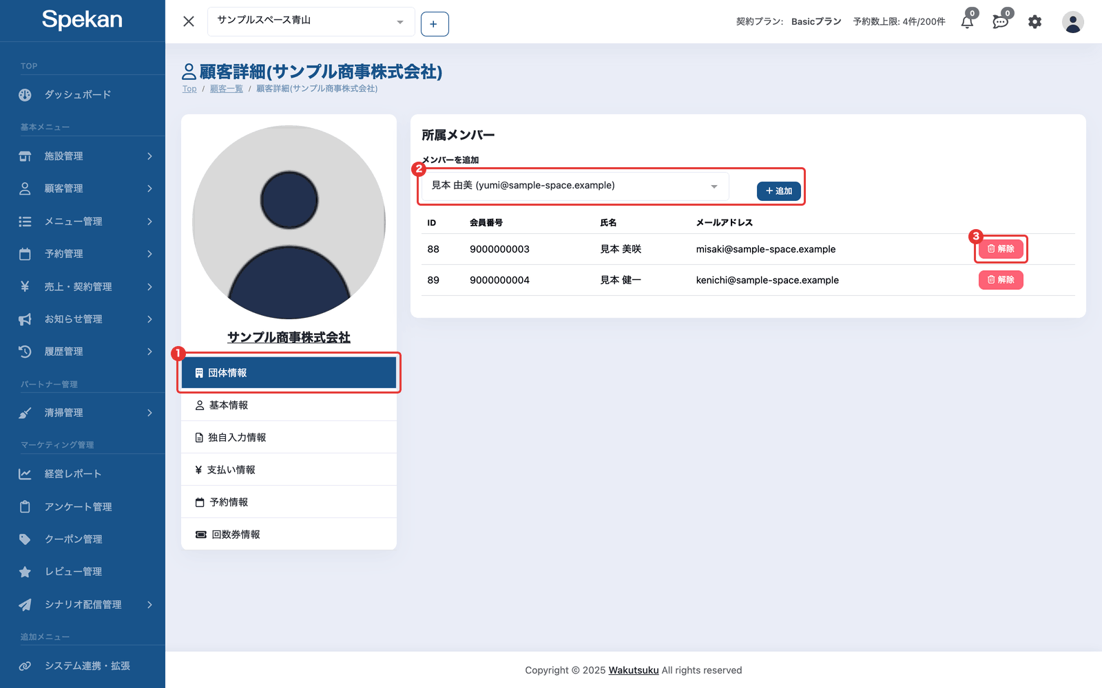 団体の顧客詳細の「団体情報」タブ。① 左の「団体情報」タブ、②「メンバーを追加」の欄と「追加」ボタン、③ 所属メンバーの一覧の「解除」ボタン