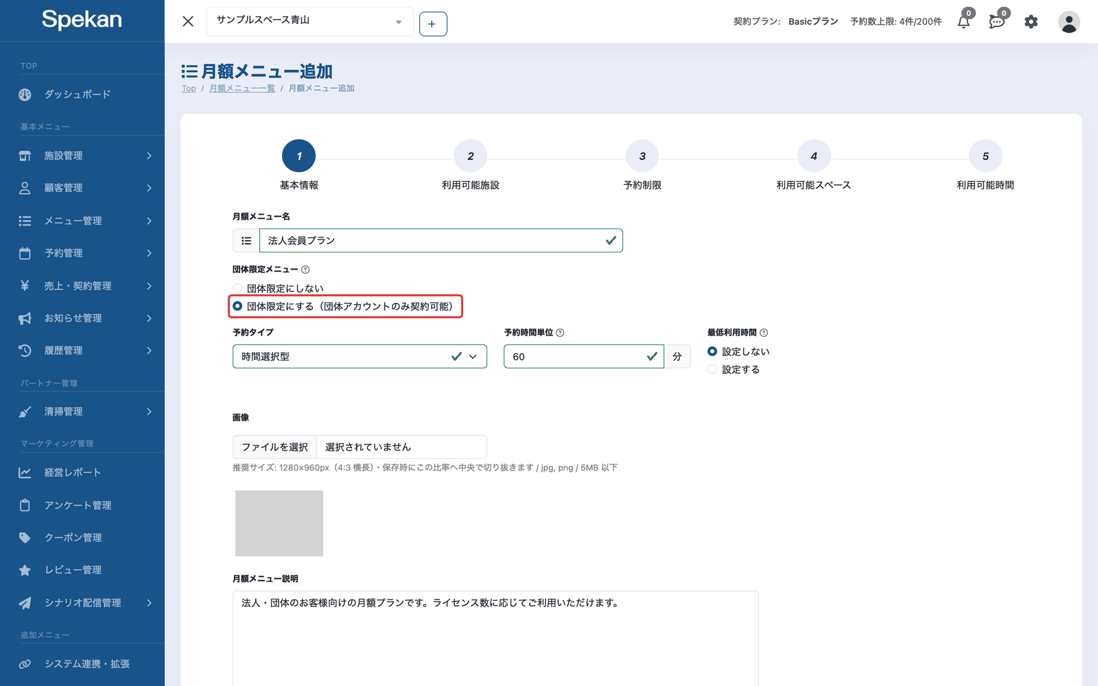 「月額メニュー追加」の「基本情報」ステップ。「団体限定メニュー」で「団体限定にする(団体アカウントのみ契約可能)」を選んでいる