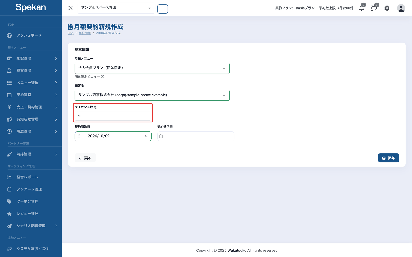 「月額契約新規作成」の画面。団体限定メニューと団体アカウントを選ぶと出る「ライセンス数」の欄を赤枠で示している