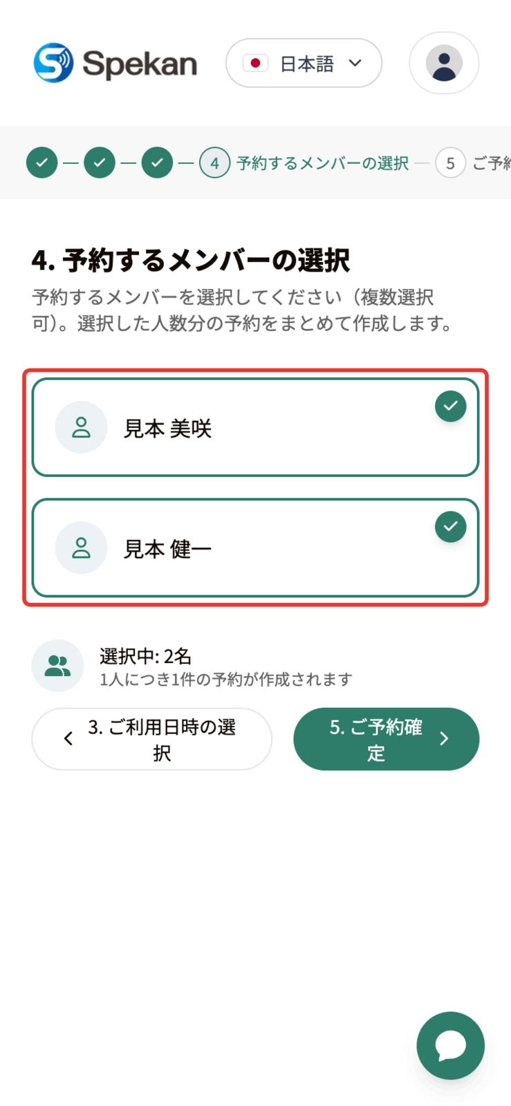 お客様の画面(スマートフォン)の「4. 予約するメンバーの選択」。所属メンバー2人を選び、「選択中: 2名」と表示されている