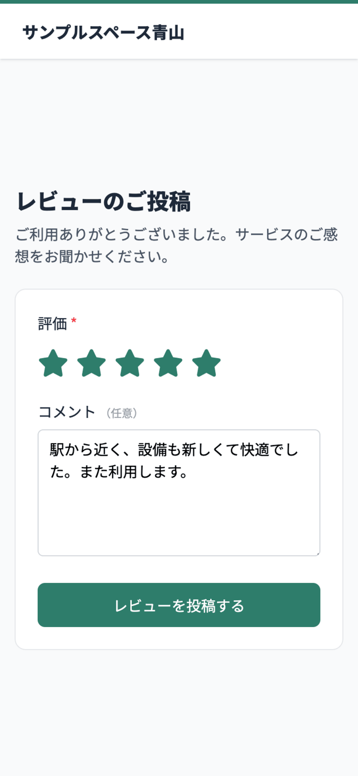 お客様側のレビュー投稿画面。「評価」の星とコメントを入力したところ。下に「レビューを投稿する」ボタンがある