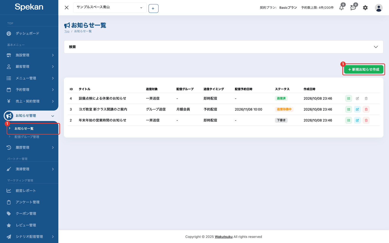 「お知らせ一覧」の「新規お知らせ作成」ボタン