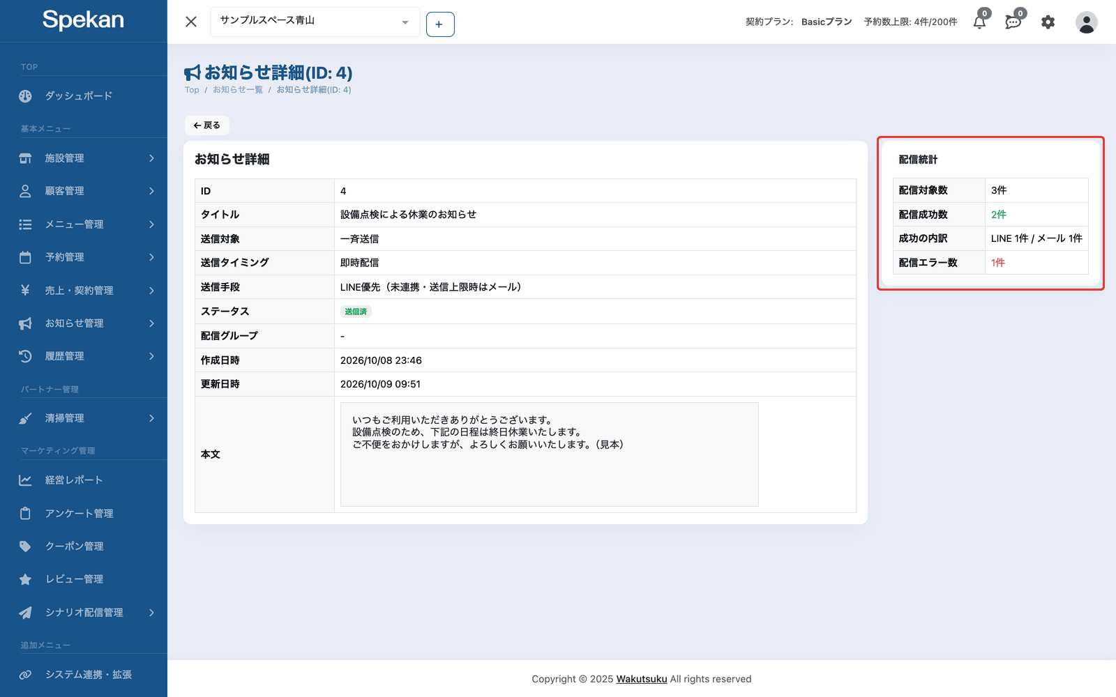 「お知らせ詳細」の右側にある「配信統計」
