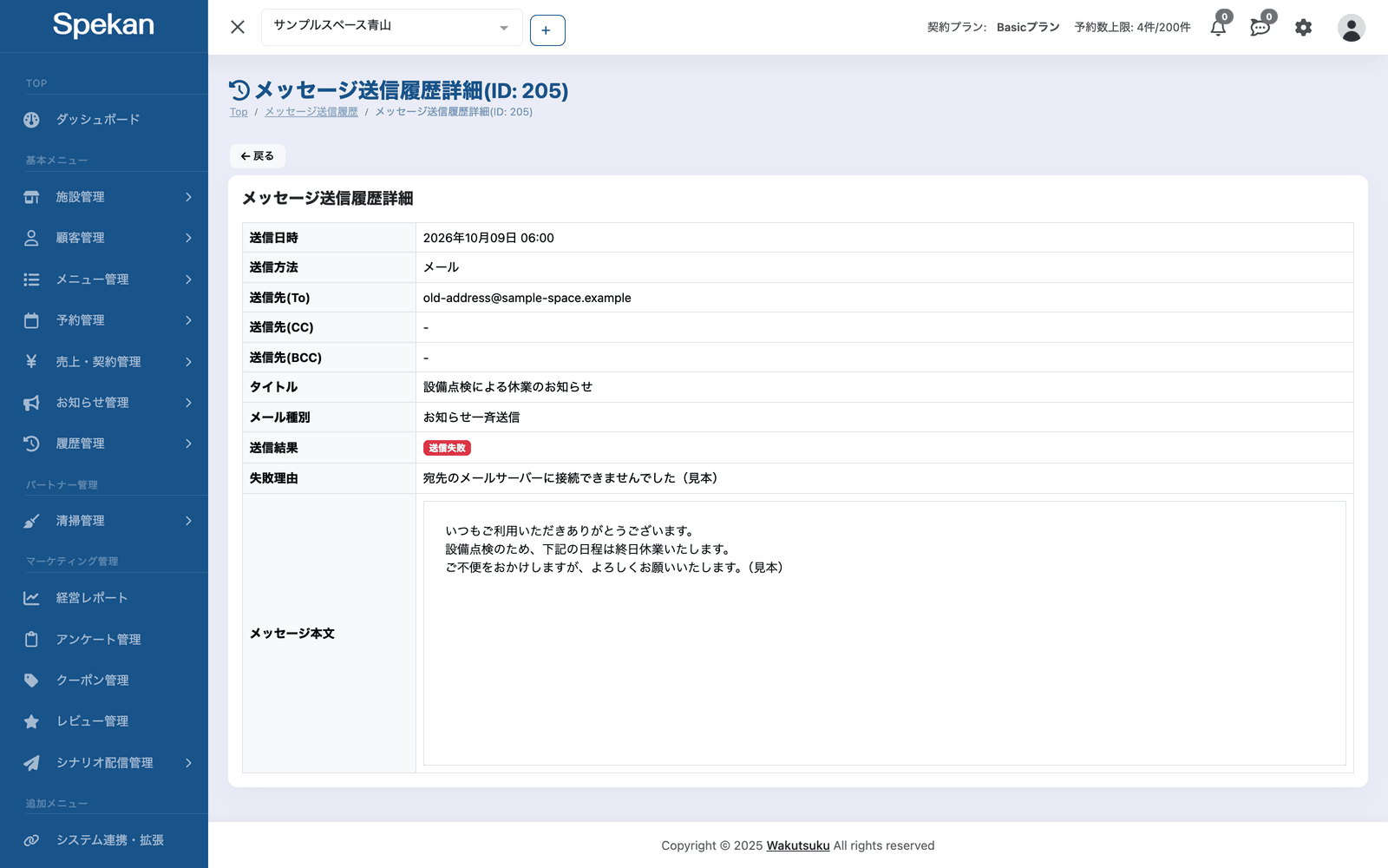 「メッセージ送信履歴詳細」。送信結果と失敗理由が表示されている