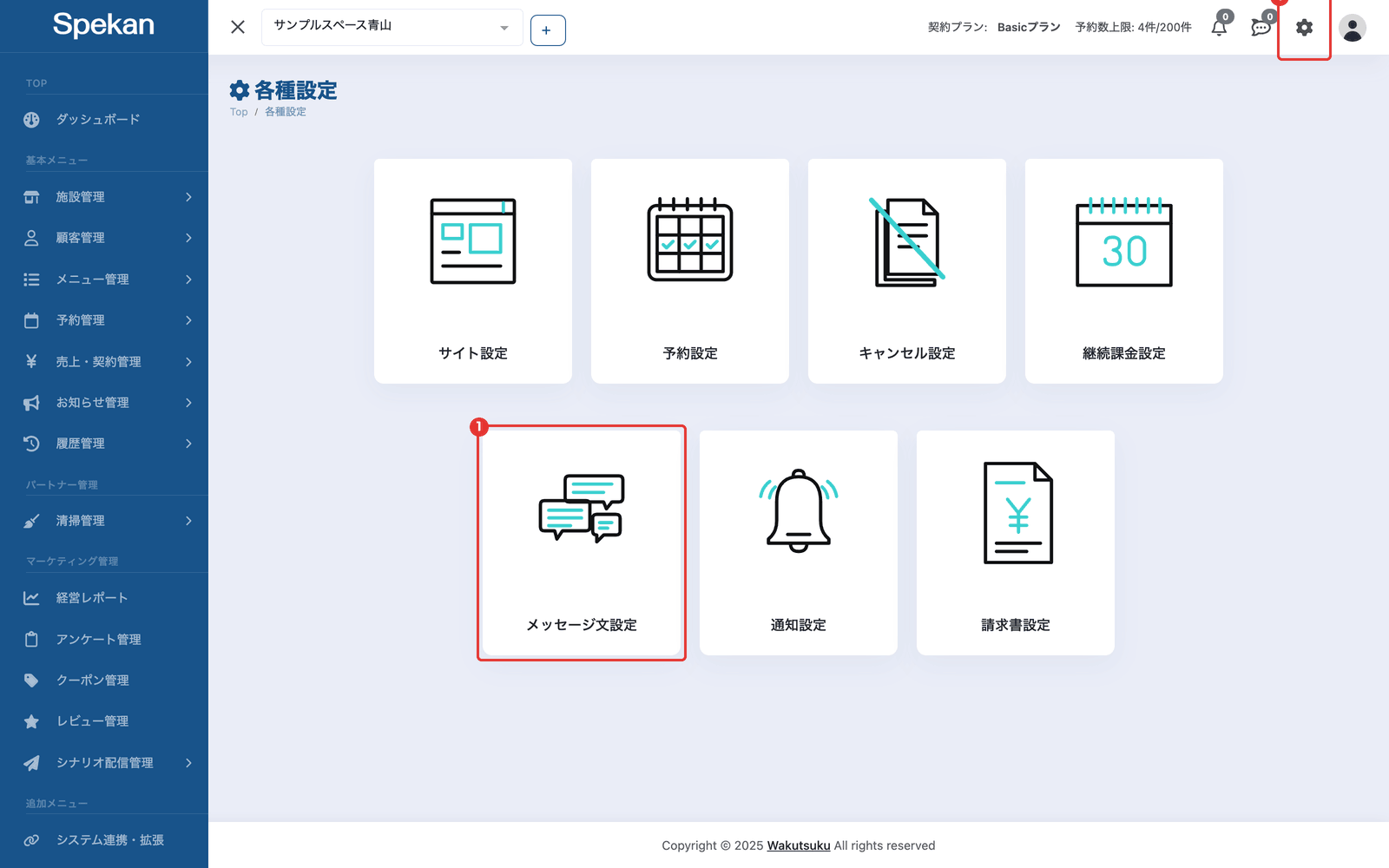 ヘッダーの歯車アイコンと、「各種設定」の「メッセージ文設定」