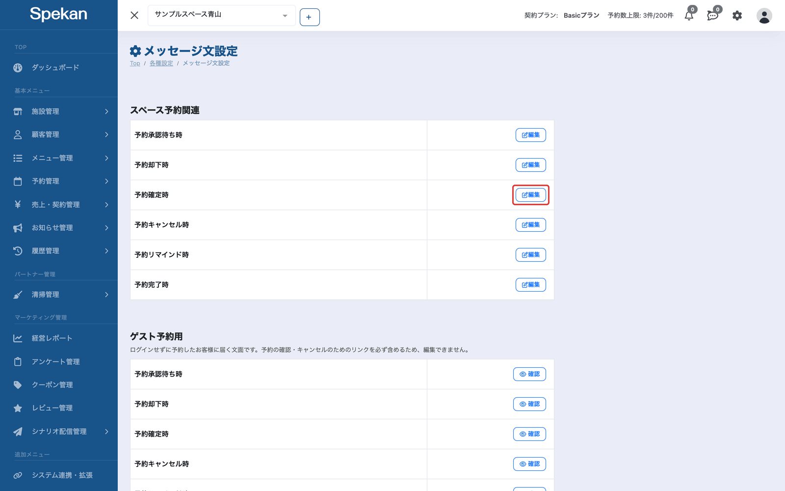 「メッセージ文設定」のテンプレートの行にある「編集」ボタン