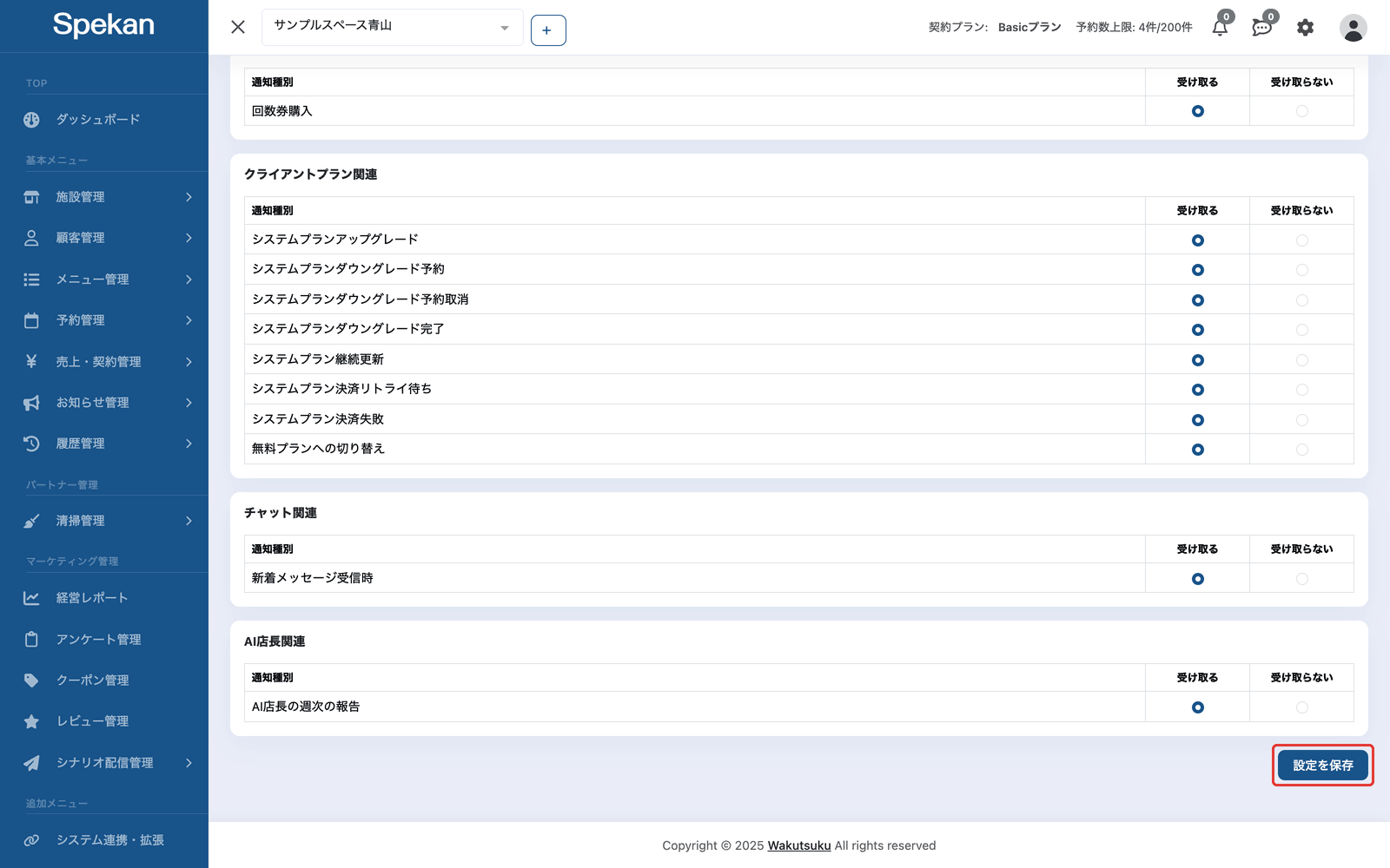 「通知設定」の一番下にある「設定を保存」ボタン