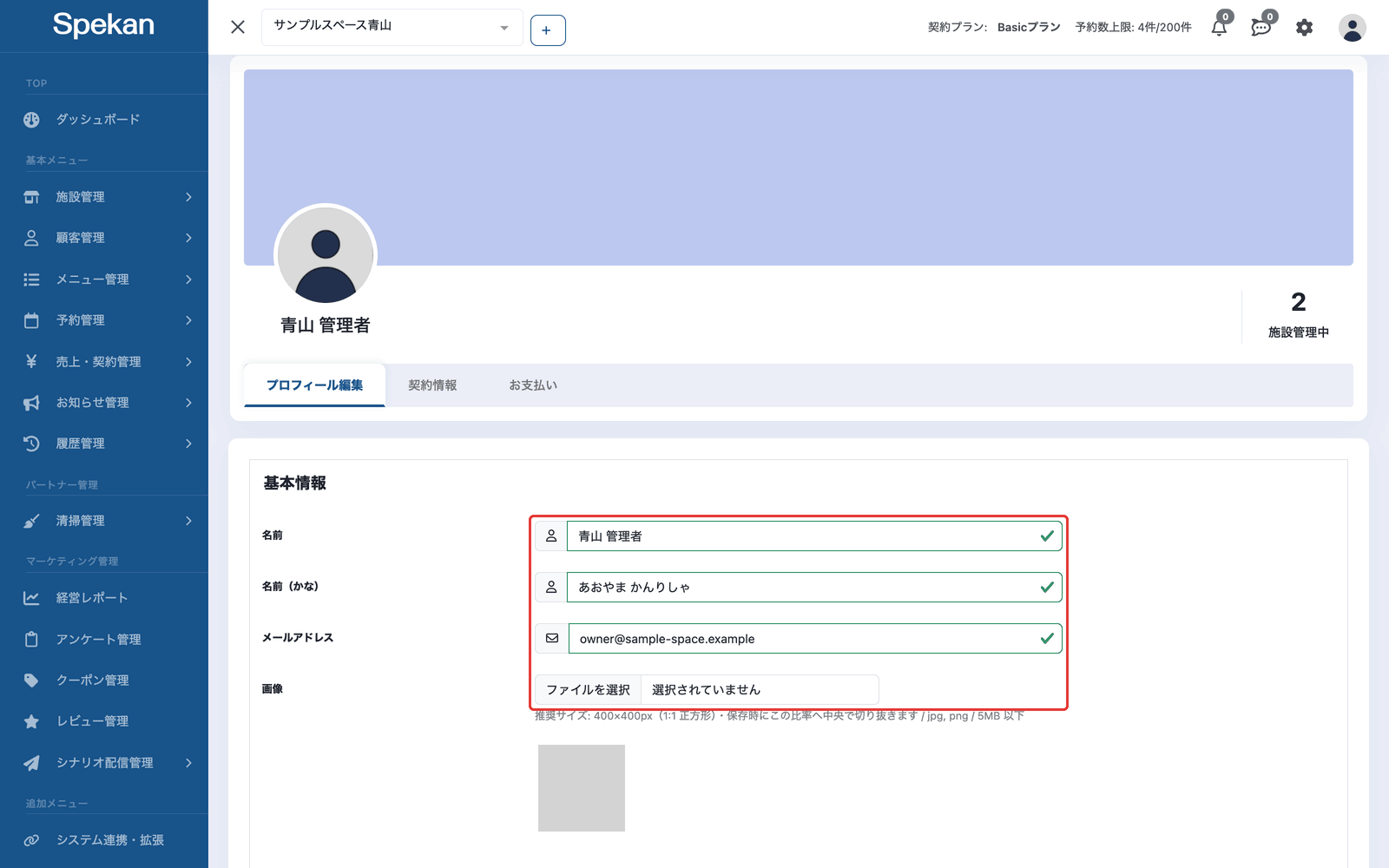 マイページの「プロフィール編集」のタブ。「基本情報」の名前・メールアドレス・画像の欄に赤枠