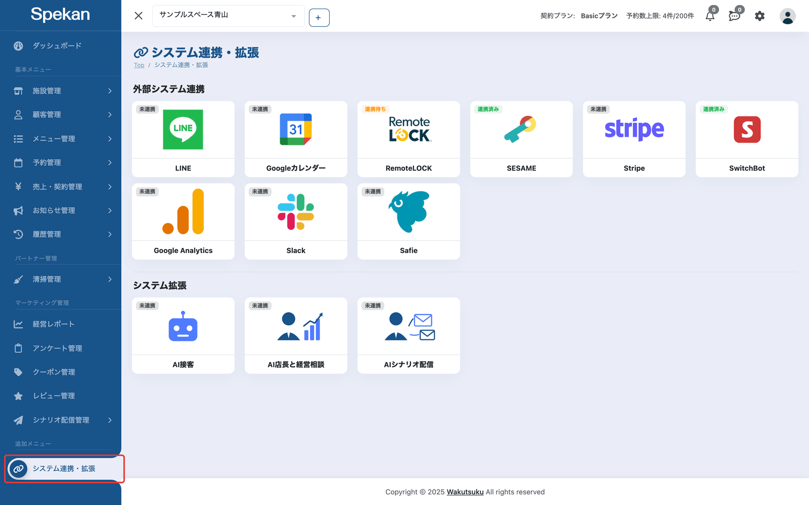 システム連携・拡張の画面。サイドバーの「システム連携・拡張」と、状態のバッジが付いたカード