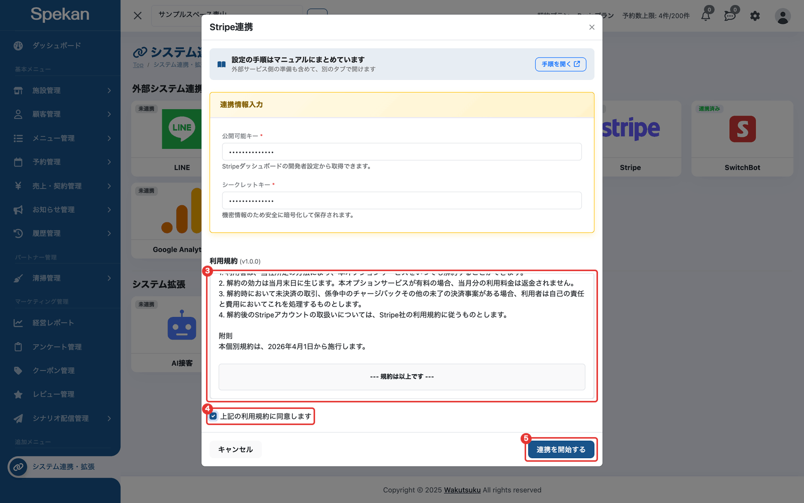 申し込み画面の利用規約・同意のチェック・「連携を開始する」