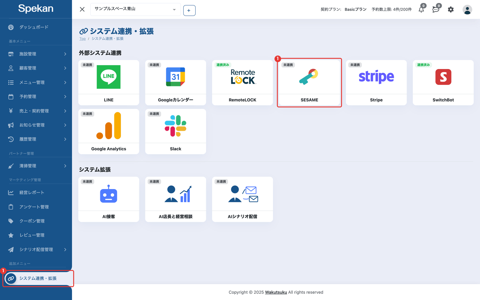 システム連携・拡張の画面の「SESAME」のカード