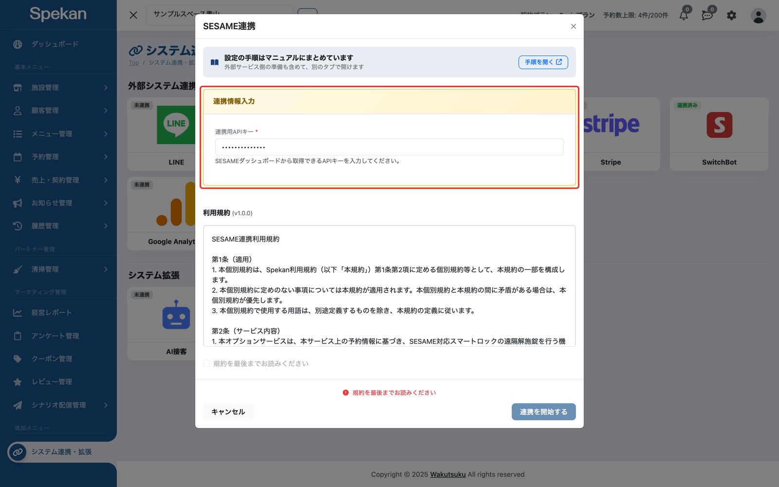 「SESAME連携」の申し込み画面の「連携用APIキー」