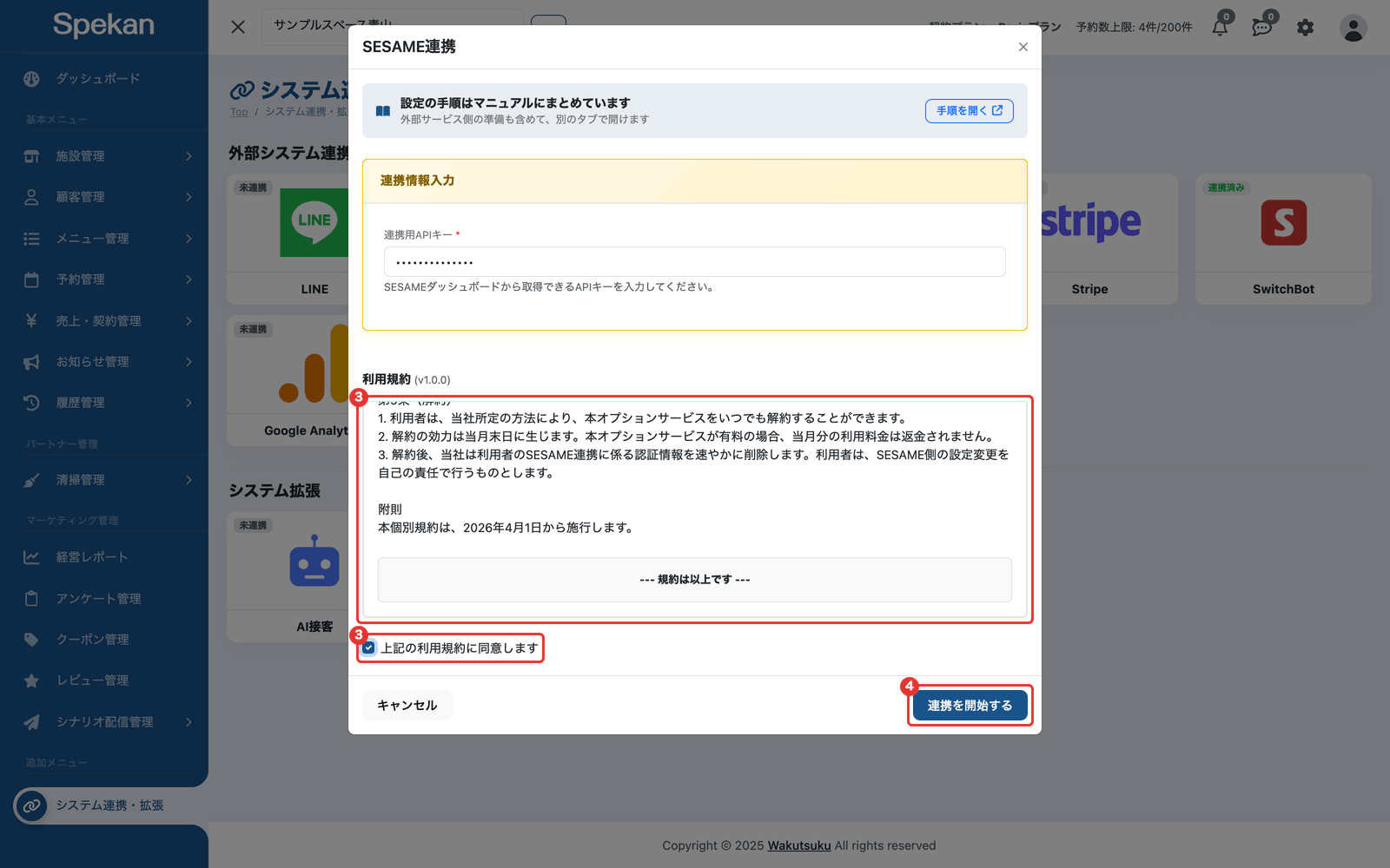 申し込み画面の利用規約・同意のチェック・「連携を開始する」