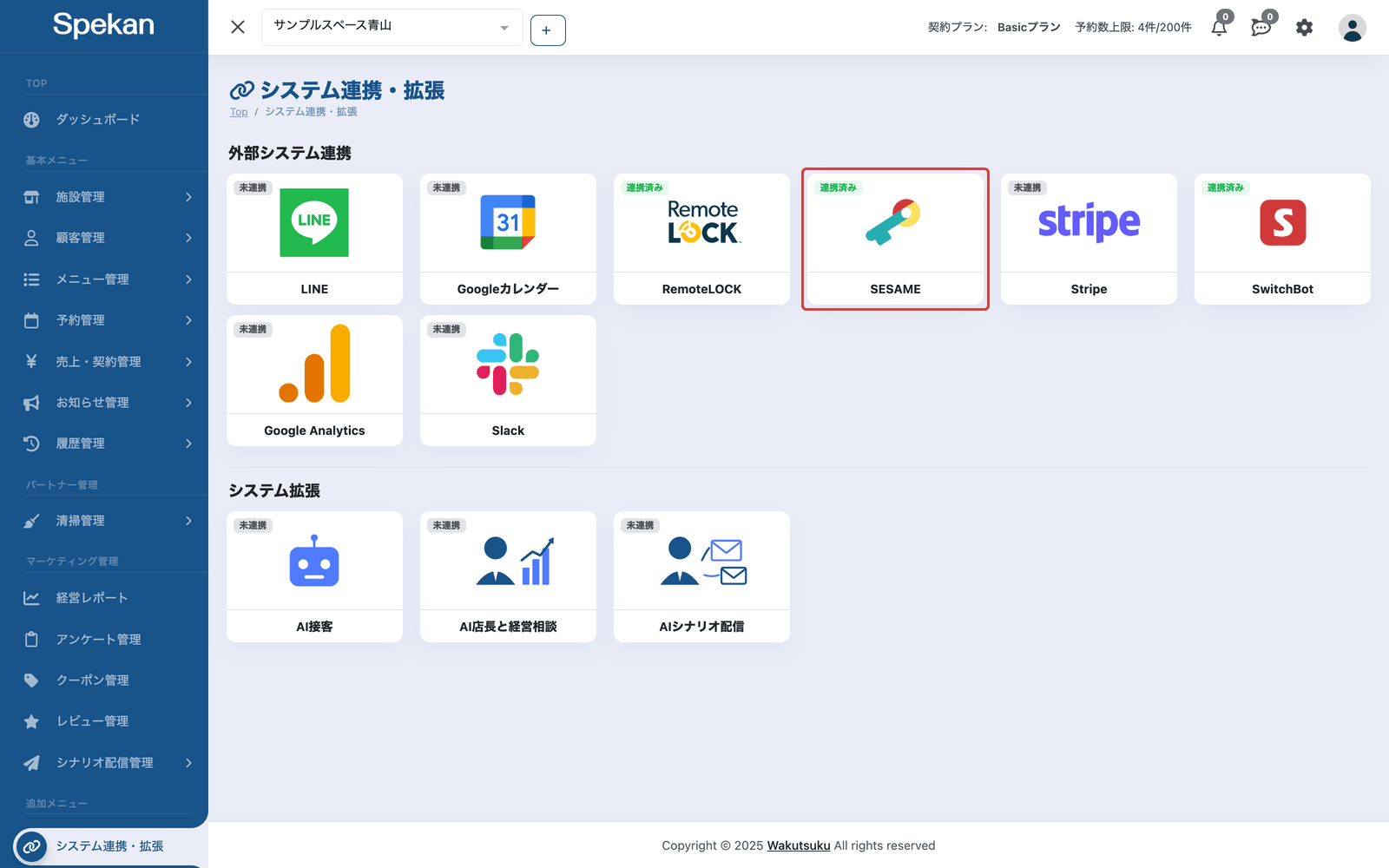 システム連携・拡張の画面の「連携済み」の「SESAME」のカード