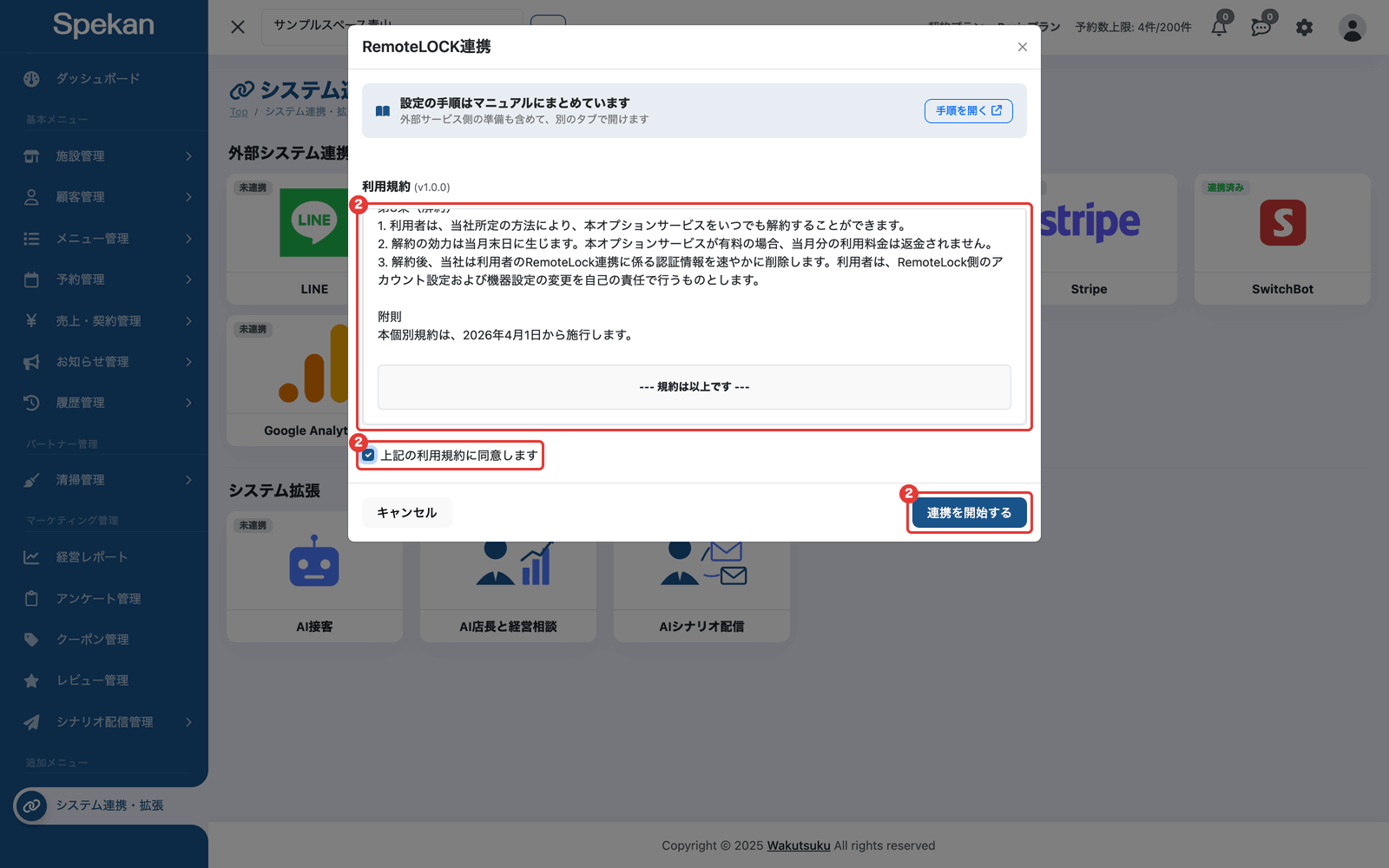 「RemoteLOCK連携」の申し込み画面の利用規約・同意のチェック・「連携を開始する」