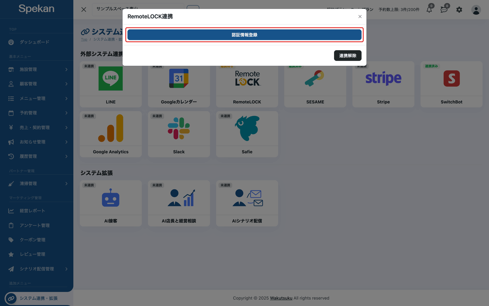 「RemoteLOCK連携」の画面の「認証情報登録」