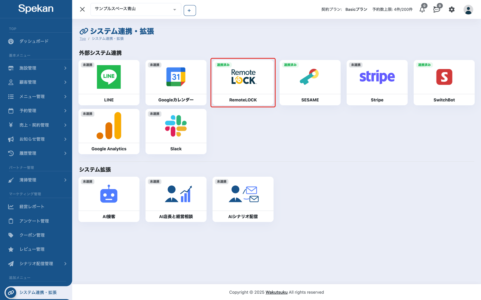 システム連携・拡張の画面の「連携済み」の「RemoteLOCK」のカード