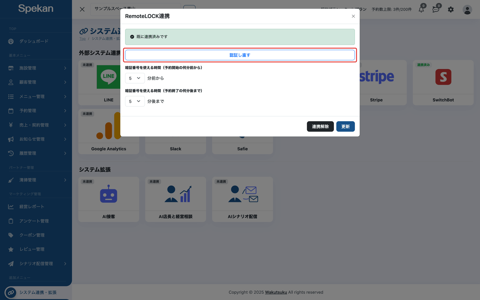 「RemoteLOCK連携」の画面の「認証し直す」