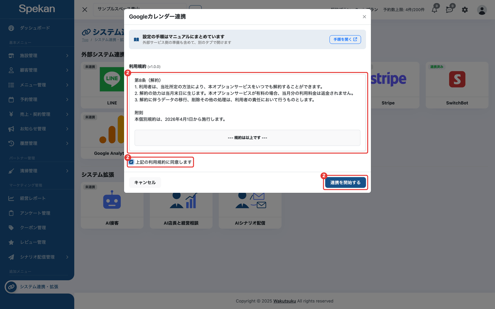 「Googleカレンダー連携」の申し込み画面の利用規約・同意のチェック・「連携を開始する」