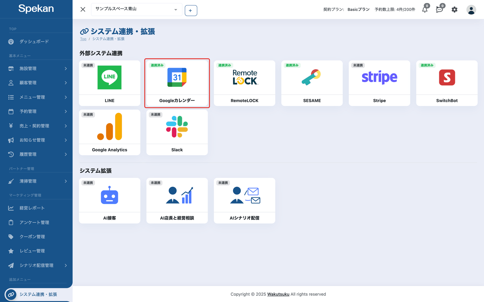 システム連携・拡張の画面の「連携済み」の「Googleカレンダー」のカード