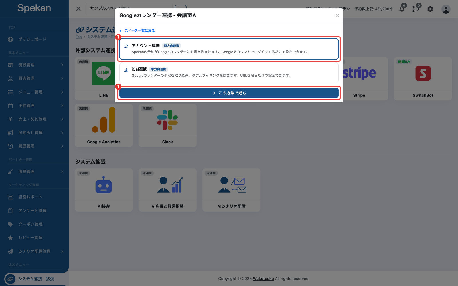 接続方法の選択で「アカウント連携」を選んだ画面