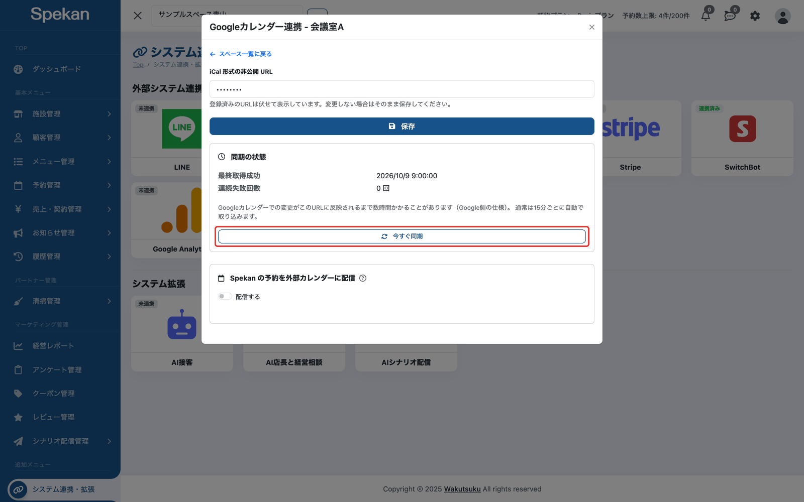同期の状態の「最終取得成功」と「今すぐ同期」