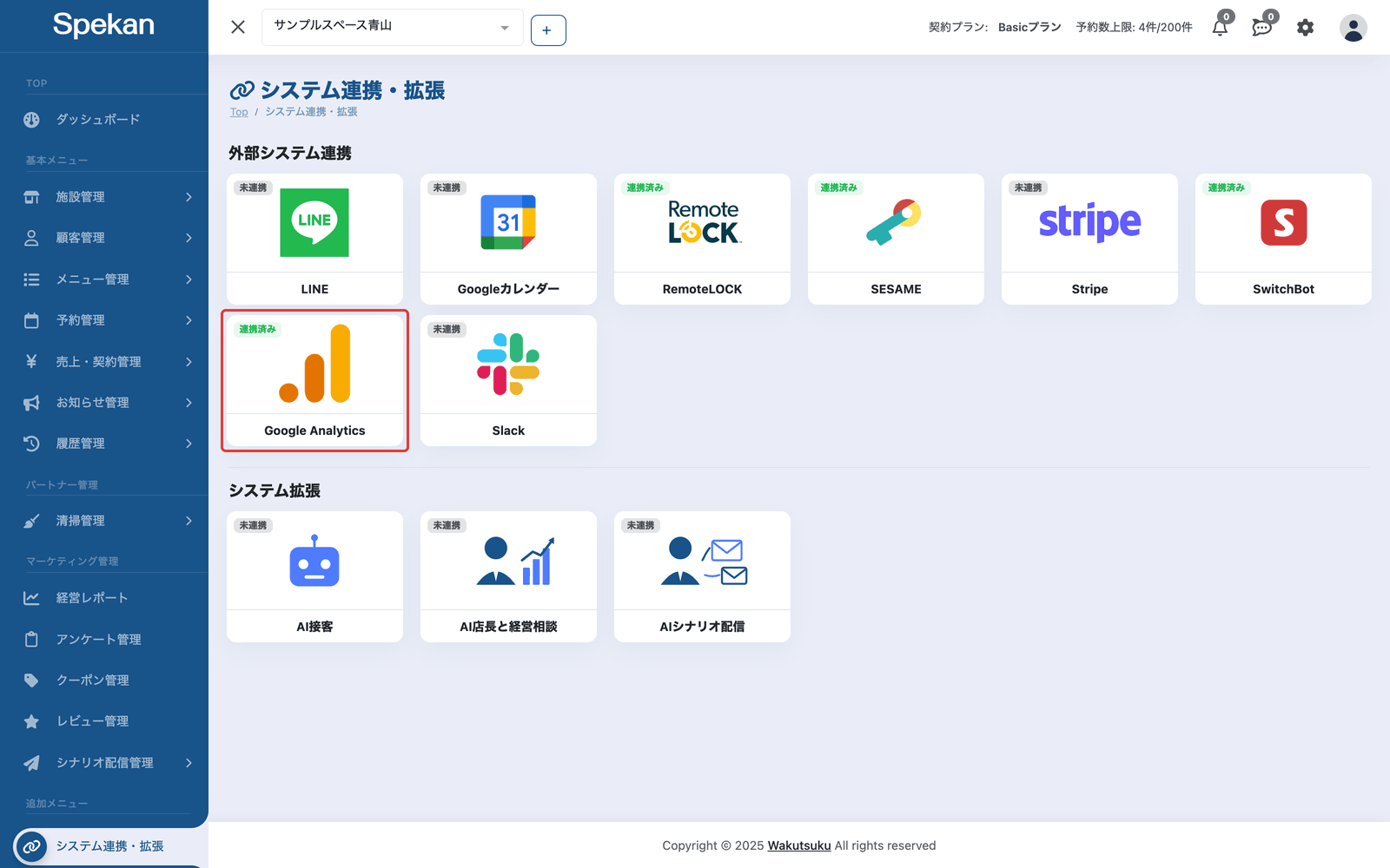 システム連携・拡張の画面の「連携済み」の「Google Analytics」のカード