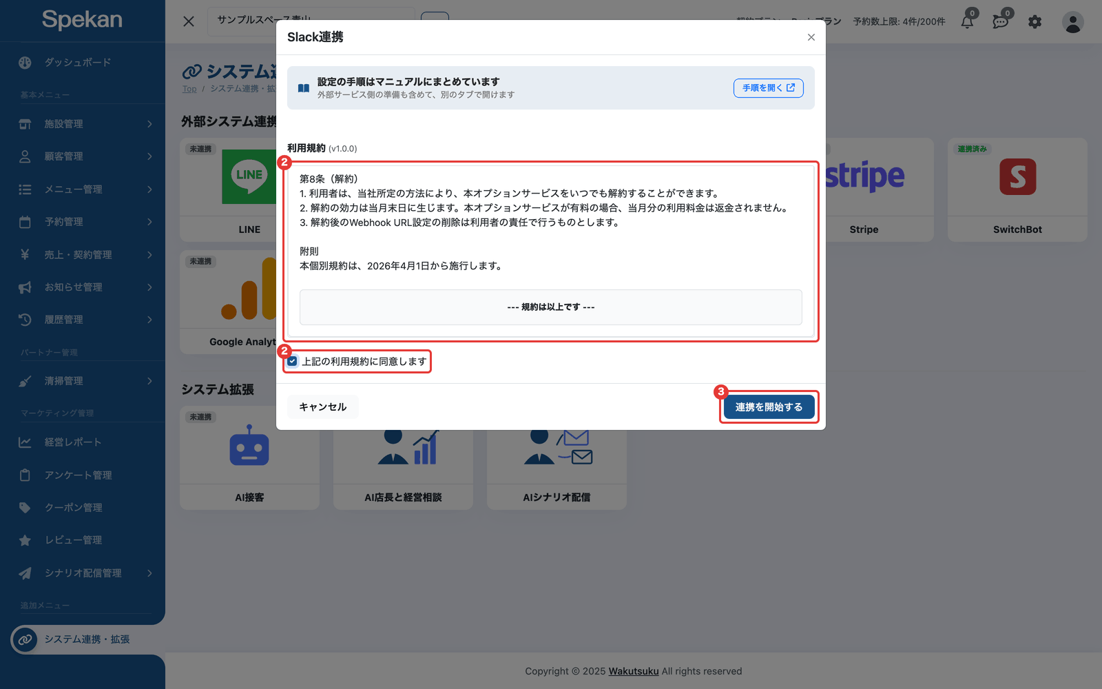 「Slack連携」の申し込み画面の利用規約・同意のチェック・「連携を開始する」