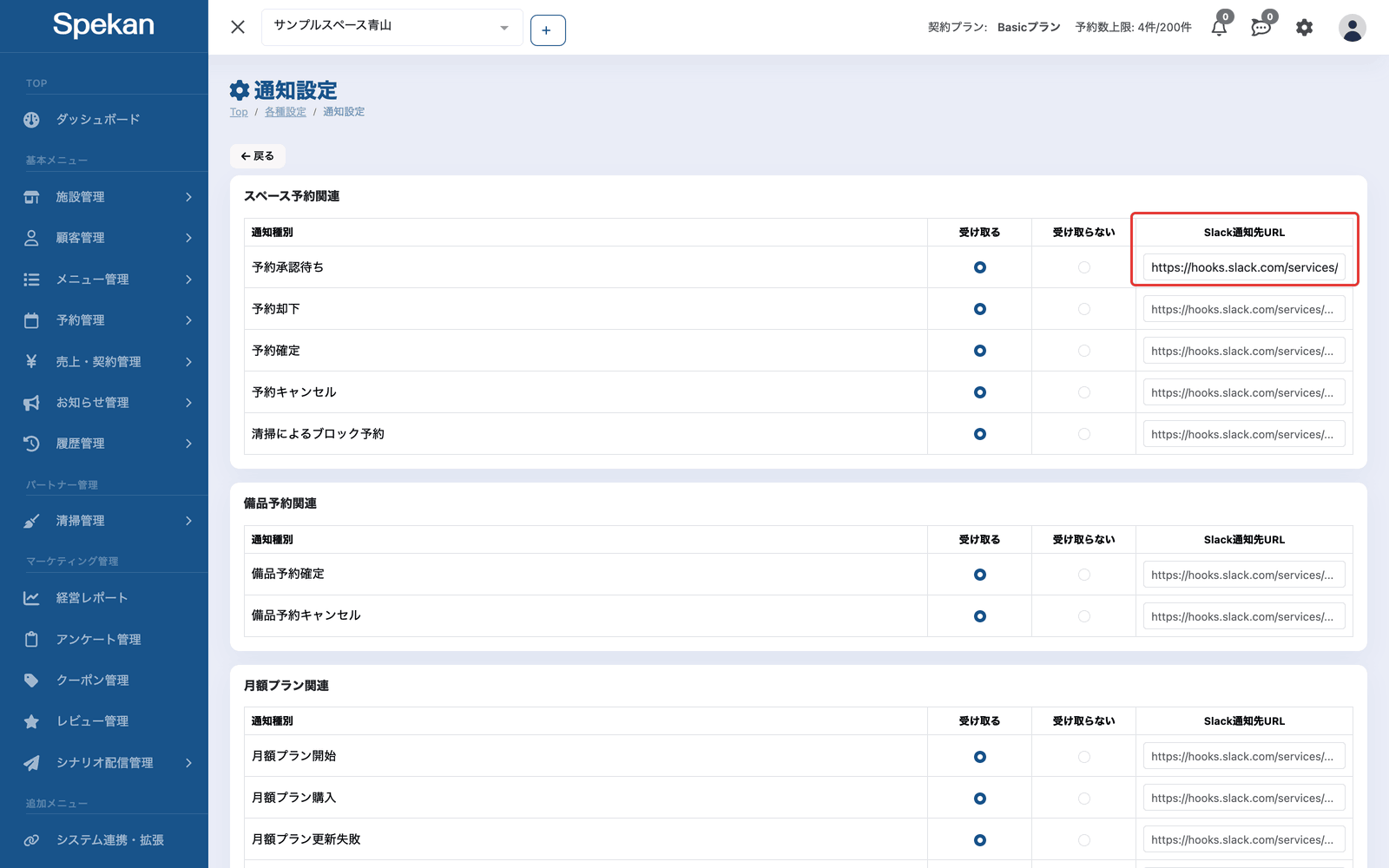通知設定の「Slack通知先URL」の欄