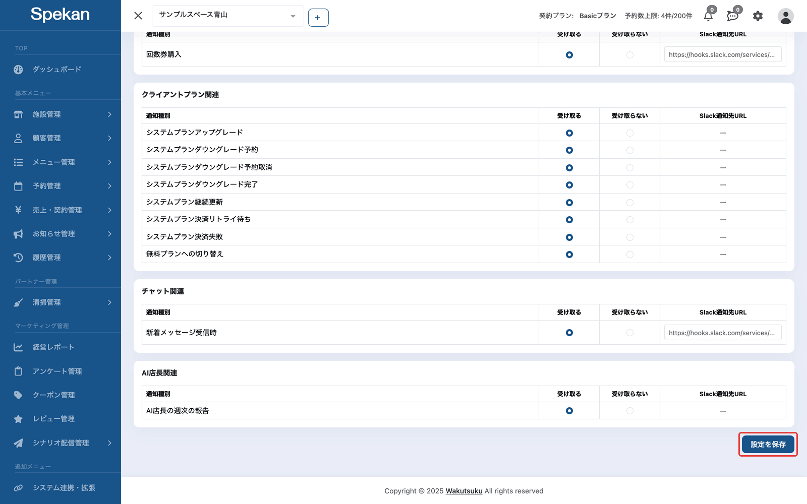 通知設定の「設定を保存」