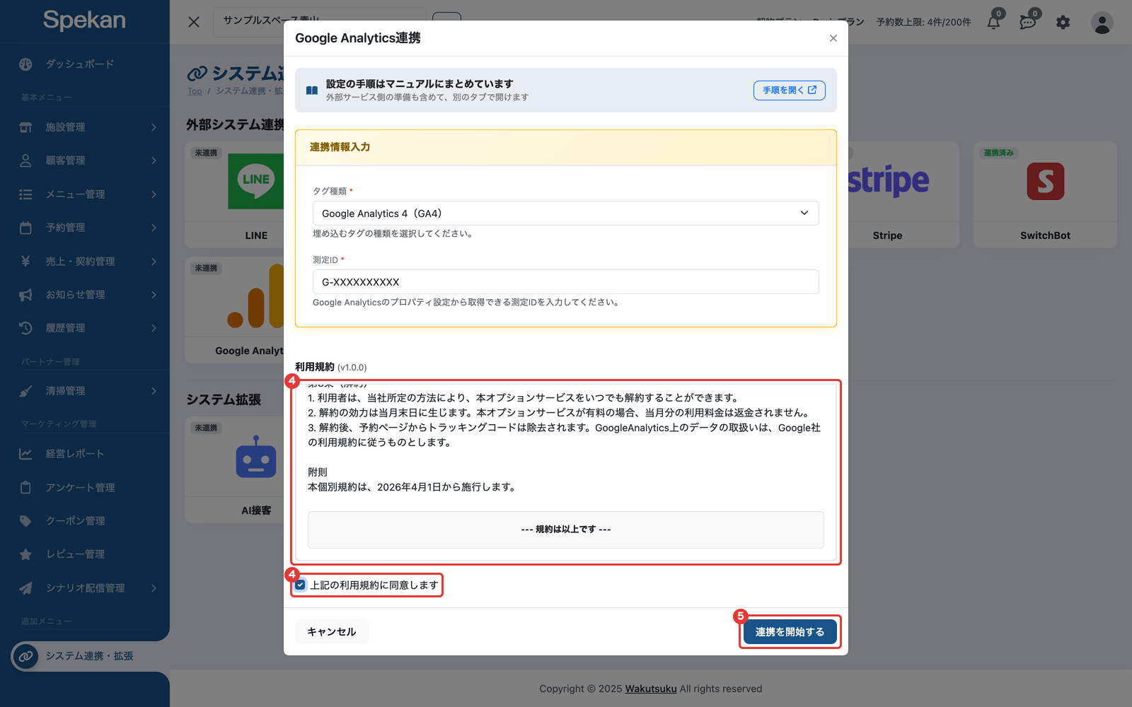 申し込み画面の利用規約・同意のチェック・「連携を開始する」