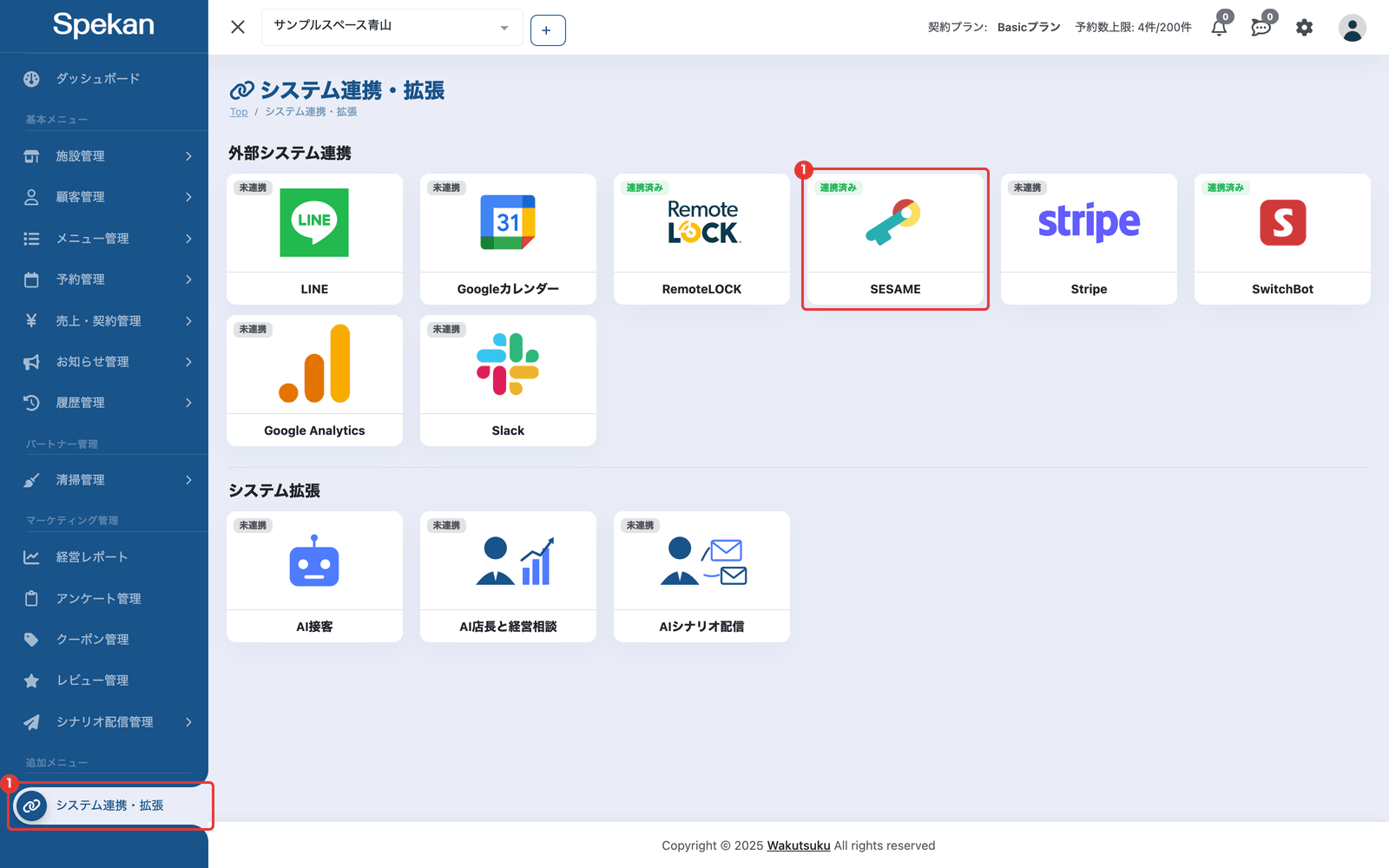 システム連携・拡張の画面の「連携済み」のカード