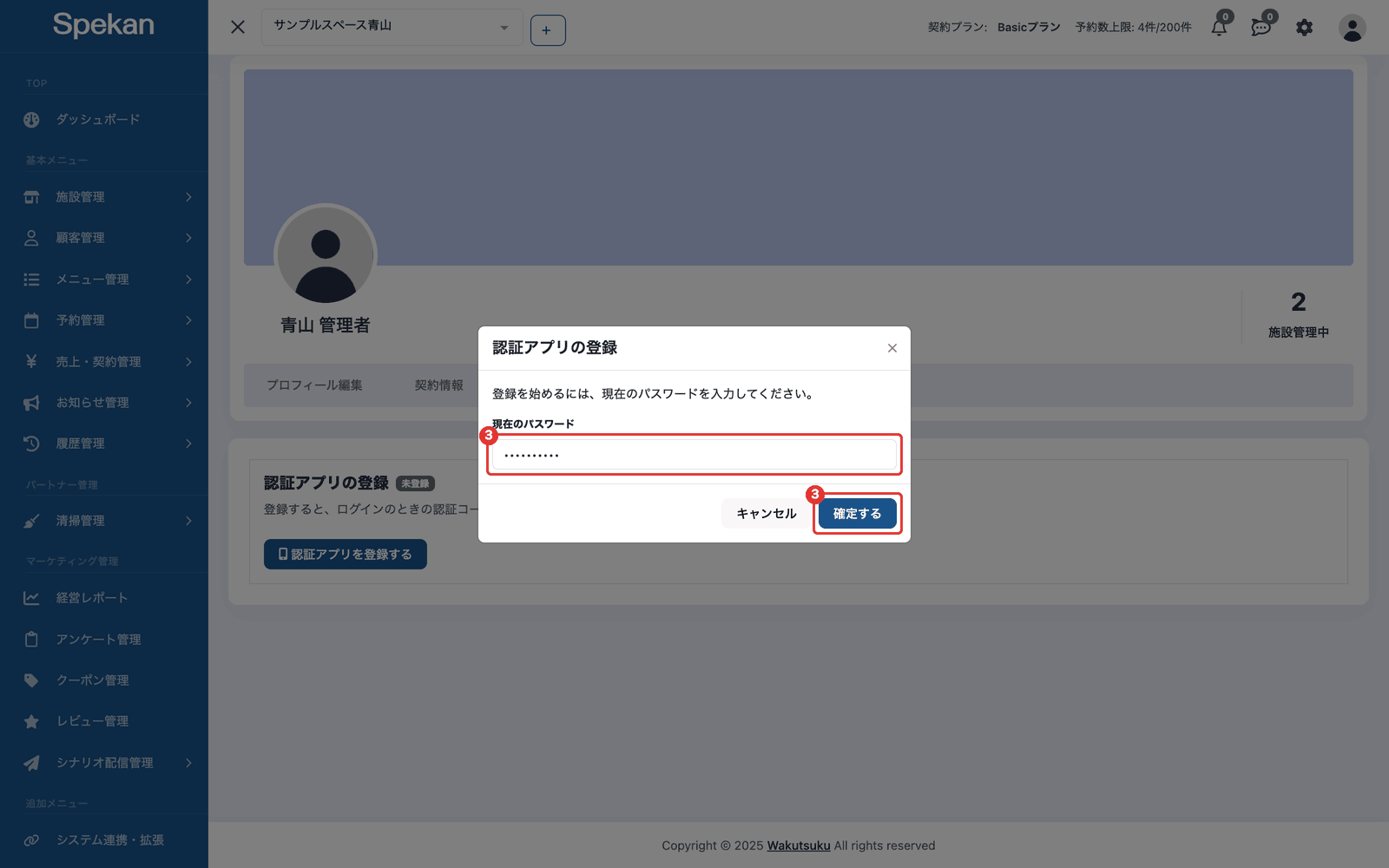 「認証アプリの登録」のモーダル。現在のパスワードの入力欄と「確定する」ボタンに番号つきの赤枠